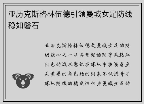 亚历克斯格林伍德引领曼城女足防线稳如磐石 亚历克斯格林伍德引领曼城女足防线稳如磐石