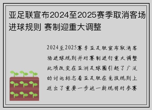 亚足联宣布2024至2025赛季取消客场进球规则 赛制迎重大调整 亚足联宣布2024至2025赛季取消客场进球规则 赛制迎重大调整