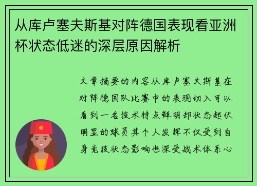 从库卢塞夫斯基对阵德国表现看亚洲杯状态低迷的深层原因解析 从库卢塞夫斯基对阵德国表现看亚洲杯状态低迷的深层原因解析