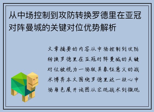 从中场控制到攻防转换罗德里在亚冠对阵曼城的关键对位优势解析 从中场控制到攻防转换罗德里在亚冠对阵曼城的关键对位优势解析