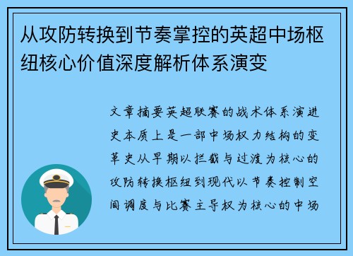 从攻防转换到节奏掌控的英超中场枢纽核心价值深度解析体系演变 从攻防转换到节奏掌控的英超中场枢纽核心价值深度解析体系演变