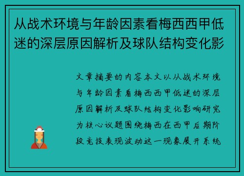 从战术环境与年龄因素看梅西西甲低迷的深层原因解析及球队结构变化影响研究 从战术环境与年龄因素看梅西西甲低迷的深层原因解析及球队结构变化影响研究