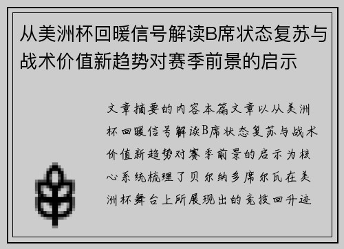 从美洲杯回暖信号解读B席状态复苏与战术价值新趋势对赛季前景的启示 从美洲杯回暖信号解读B席状态复苏与战术价值新趋势对赛季前景的启示