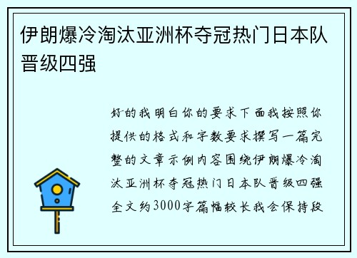 伊朗爆冷淘汰亚洲杯夺冠热门日本队晋级四强 伊朗爆冷淘汰亚洲杯夺冠热门日本队晋级四强