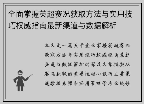 全面掌握英超赛况获取方法与实用技巧权威指南最新渠道与数据解析 全面掌握英超赛况获取方法与实用技巧权威指南最新渠道与数据解析