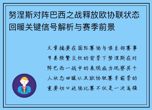 努涅斯对阵巴西之战释放欧协联状态回暖关键信号解析与赛季前景 努涅斯对阵巴西之战释放欧协联状态回暖关键信号解析与赛季前景