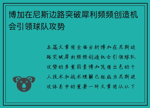 博加在尼斯边路突破犀利频频创造机会引领球队攻势 博加在尼斯边路突破犀利频频创造机会引领球队攻势