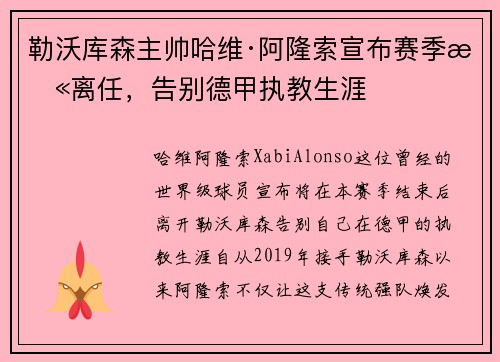 勒沃库森主帅哈维·阿隆索宣布赛季末离任，告别德甲执教生涯