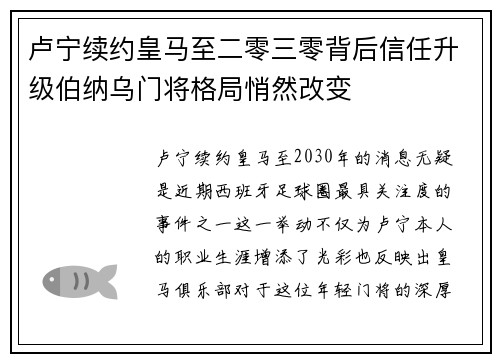 卢宁续约皇马至二零三零背后信任升级伯纳乌门将格局悄然改变 卢宁续约皇马至二零三零背后信任升级伯纳乌门将格局悄然改变