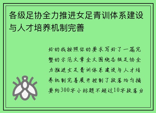 各级足协全力推进女足青训体系建设与人才培养机制完善 各级足协全力推进女足青训体系建设与人才培养机制完善