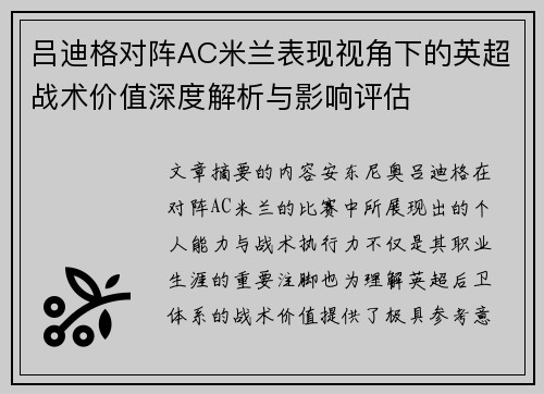 吕迪格对阵AC米兰表现视角下的英超战术价值深度解析与影响评估 吕迪格对阵AC米兰表现视角下的英超战术价值深度解析与影响评估