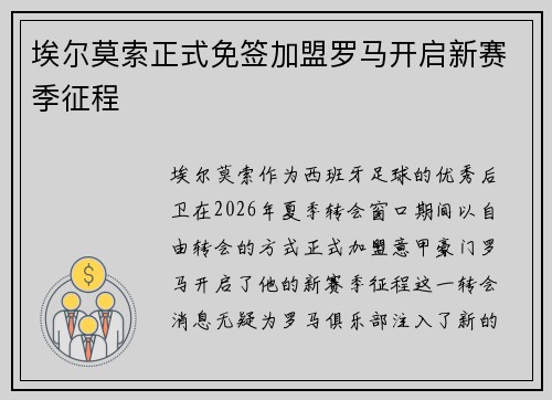 埃尔莫索正式免签加盟罗马开启新赛季征程 埃尔莫索正式免签加盟罗马开启新赛季征程