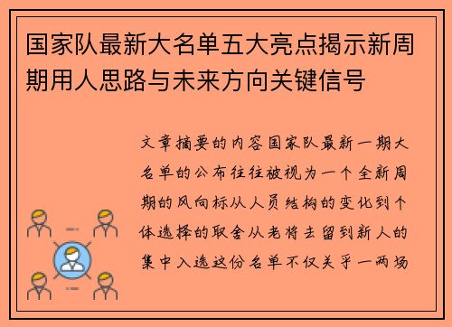 国家队最新大名单五大亮点揭示新周期用人思路与未来方向关键信号 国家队最新大名单五大亮点揭示新周期用人思路与未来方向关键信号