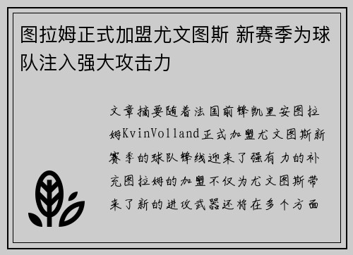 图拉姆正式加盟尤文图斯 新赛季为球队注入强大攻击力 图拉姆正式加盟尤文图斯 新赛季为球队注入强大攻击力