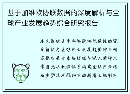 基于加维欧协联数据的深度解析与全球产业发展趋势综合研究报告 基于加维欧协联数据的深度解析与全球产业发展趋势综合研究报告