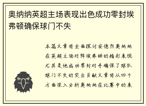 奥纳纳英超主场表现出色成功零封埃弗顿确保球门不失 奥纳纳英超主场表现出色成功零封埃弗顿确保球门不失