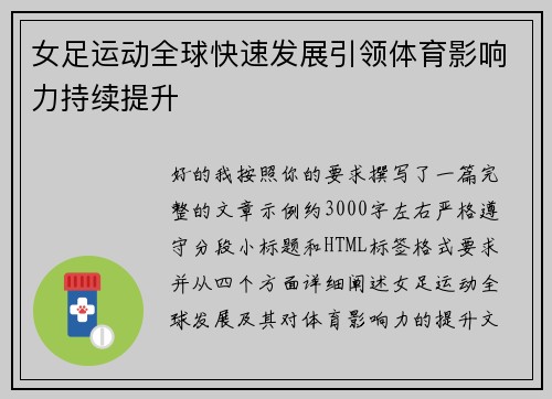 女足运动全球快速发展引领体育影响力持续提升