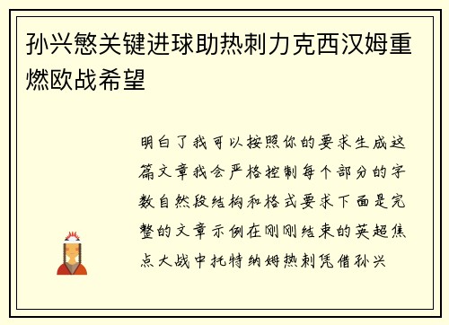 孙兴慜关键进球助热刺力克西汉姆重燃欧战希望 孙兴慜关键进球助热刺力克西汉姆重燃欧战希望
