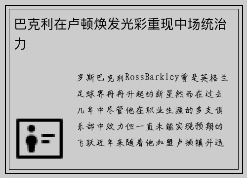 巴克利在卢顿焕发光彩重现中场统治力 巴克利在卢顿焕发光彩重现中场统治力