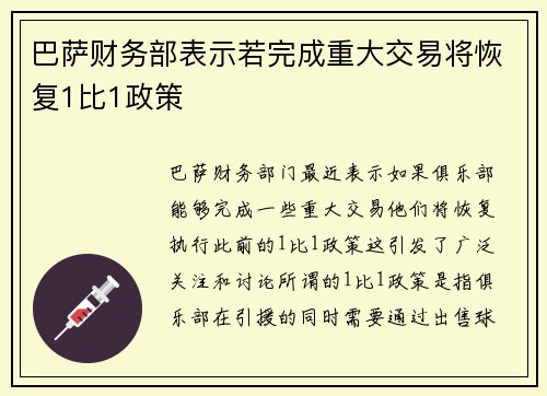 巴萨财务部表示若完成重大交易将恢复1比1政策