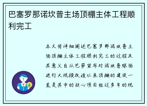 巴塞罗那诺坎普主场顶棚主体工程顺利完工 巴塞罗那诺坎普主场顶棚主体工程顺利完工