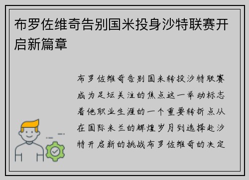 布罗佐维奇告别国米投身沙特联赛开启新篇章