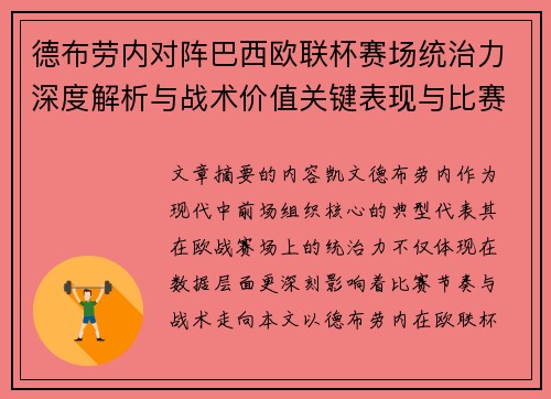德布劳内对阵巴西欧联杯赛场统治力深度解析与战术价值关键表现与比赛影响