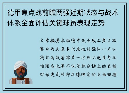 德甲焦点战前瞻两强近期状态与战术体系全面评估关键球员表现走势