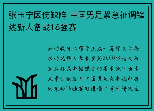 张玉宁因伤缺阵 中国男足紧急征调锋线新人备战18强赛 张玉宁因伤缺阵 中国男足紧急征调锋线新人备战18强赛