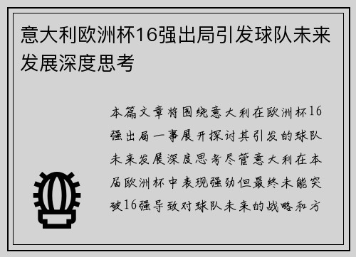 意大利欧洲杯16强出局引发球队未来发展深度思考 意大利欧洲杯16强出局引发球队未来发展深度思考