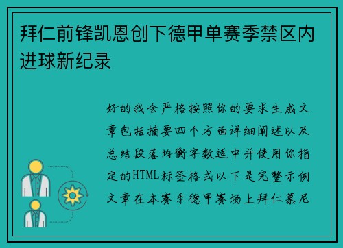 拜仁前锋凯恩创下德甲单赛季禁区内进球新纪录