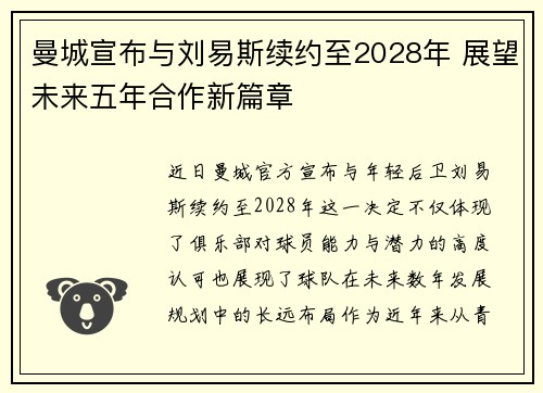 曼城宣布与刘易斯续约至2028年 展望未来五年合作新篇章