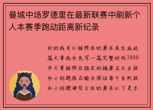曼城中场罗德里在最新联赛中刷新个人本赛季跑动距离新纪录